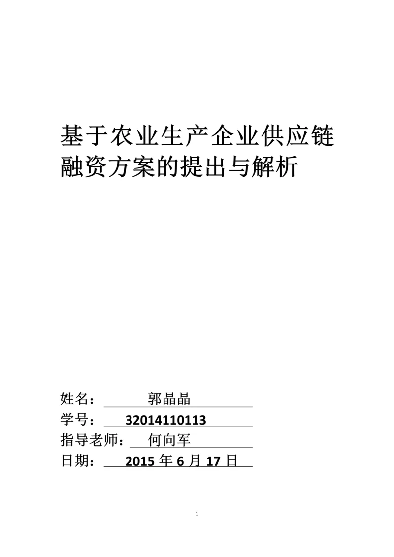 毕业设计(论文)--基于农业生产企业供应链融资方案的提出与解析.docx