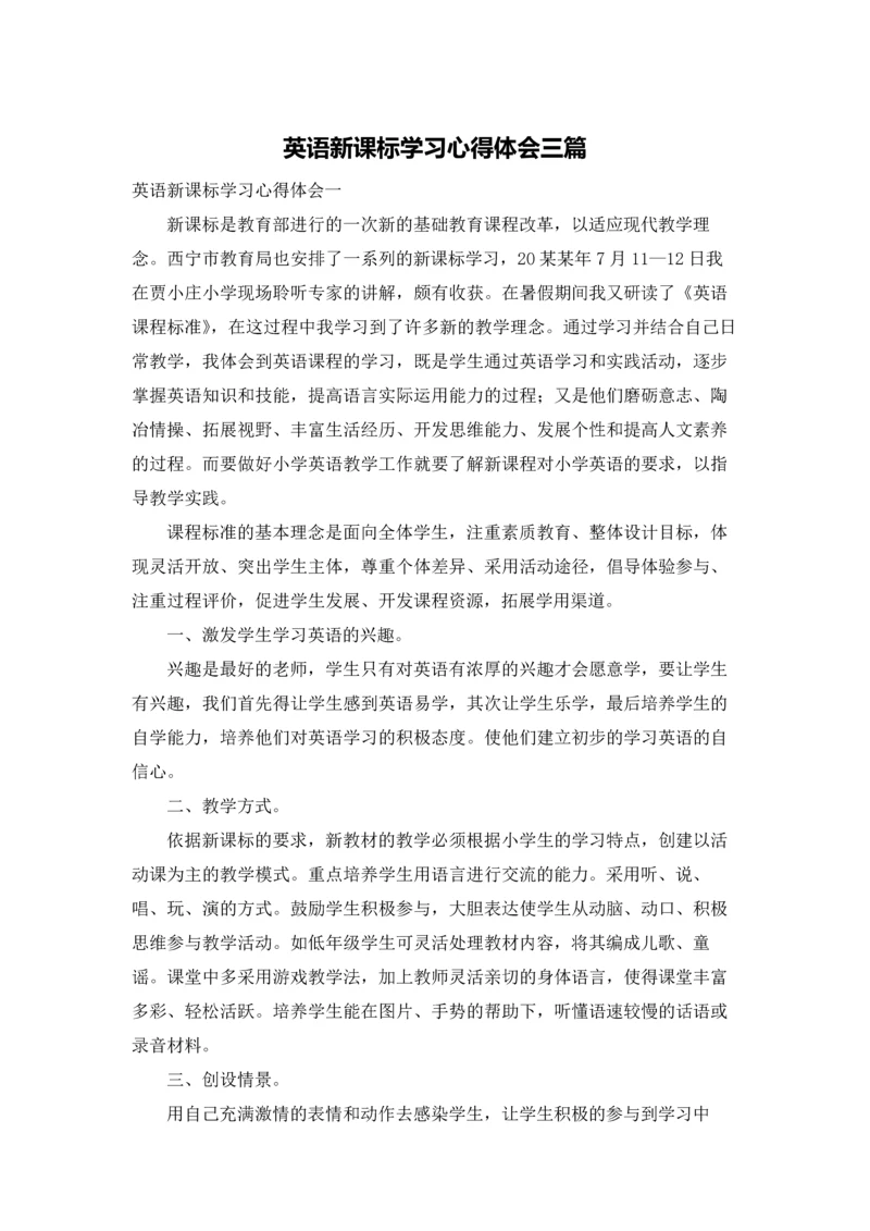 英语新课标学习心得体会三篇.docx