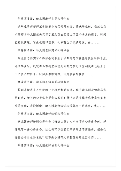 幼儿园新老师心得体会（精选多篇）