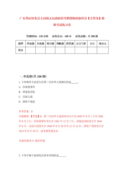 广东肇庆怀集县大岗镇人民政府招考聘用财政协管员含答案模拟考试练习卷第3次