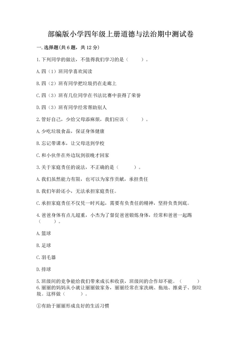 部编版小学四年级上册道德与法治期中测试卷及答案一套.docx