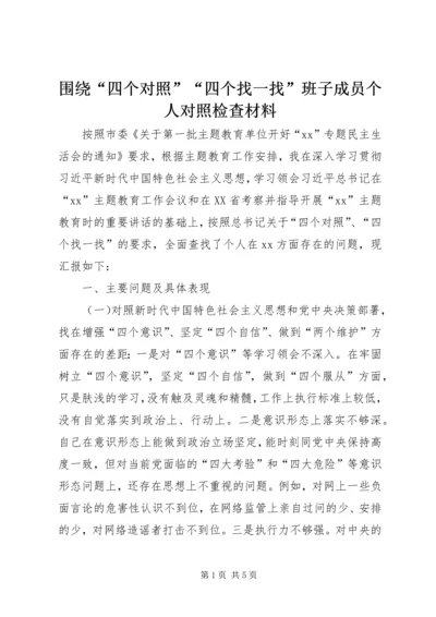 围绕“四个对照”“四个找一找”班子成员个人对照检查材料.docx