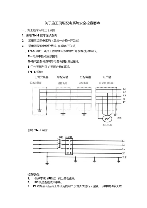 关于施工临时用电安全检查要点