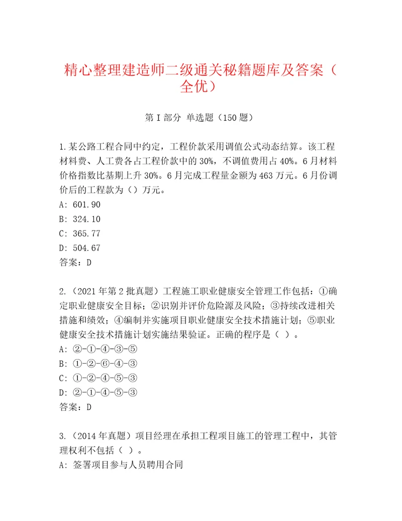 精心整理建造师二级通关秘籍题库及答案（全优）