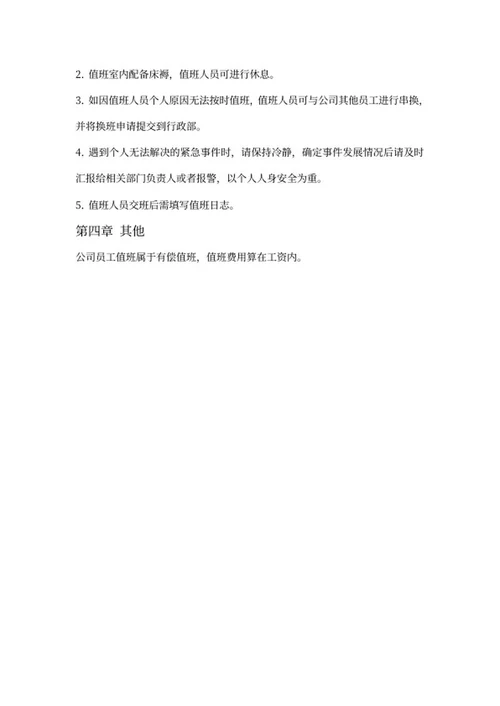 值班管理制度word模板