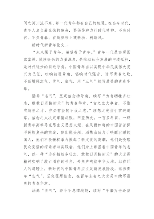 2022年新时代新青年论文(精选十篇).docx