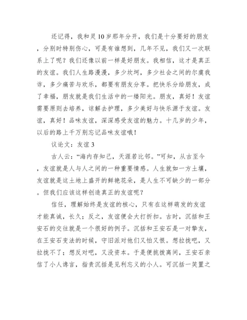 2023议论文：友谊（精选文档）.docx