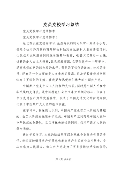 党员党校学习总结.docx