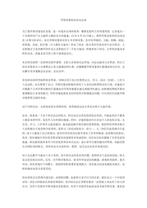 发展对象答辩活动总结