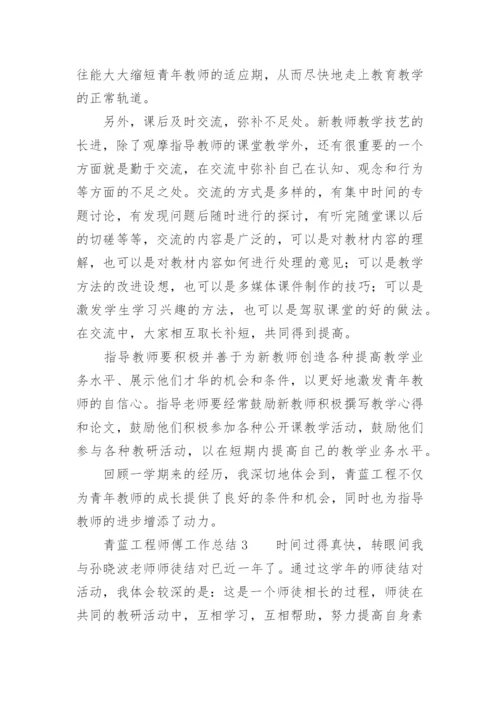 青蓝工程师傅工作总结.docx