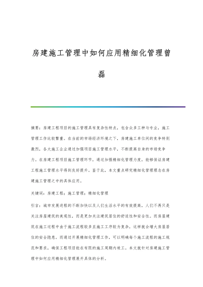 房建施工管理中如何应用精细化管理曾磊.docx