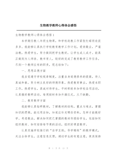 生物教学教师心得体会感悟.docx