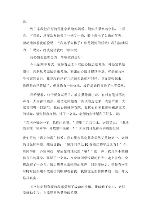 老师表扬了我作文4篇范文