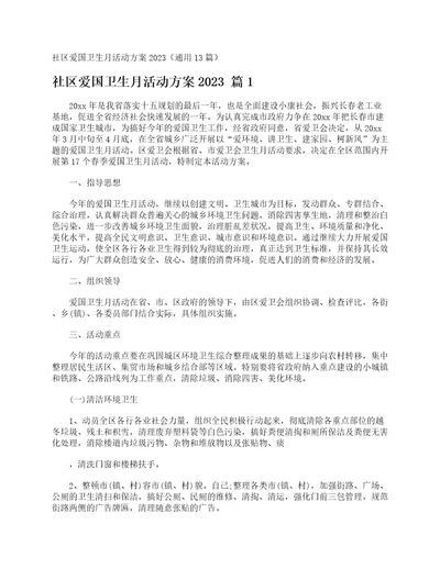 社区爱国卫生月活动方案2023