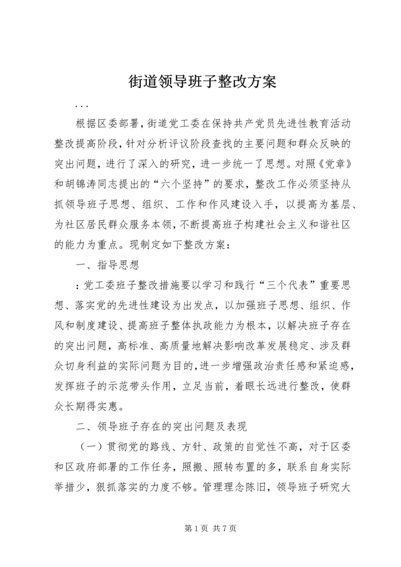 街道领导班子整改方案 (2).docx