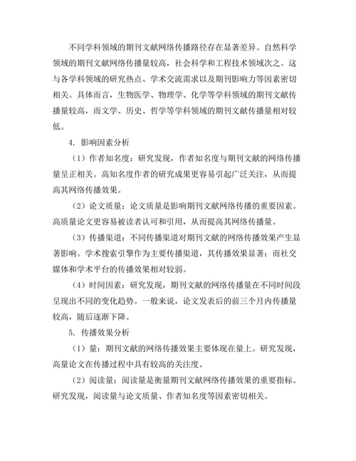 期刊文献的网络传播路径研究