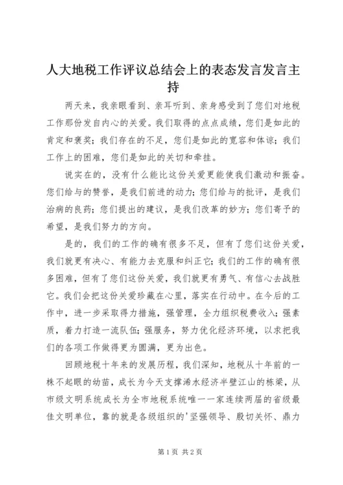 人大地税工作评议总结会上的表态讲话讲话主持.docx