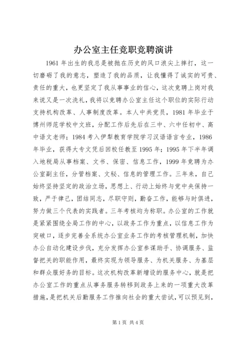 办公室主任竞职竞聘演讲 (3).docx