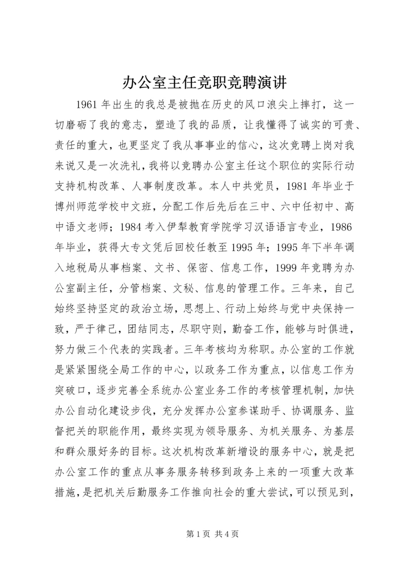 办公室主任竞职竞聘演讲 (3).docx