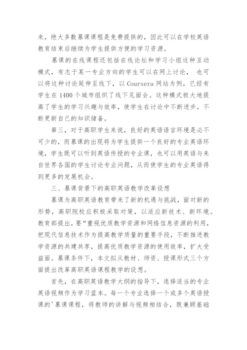 试论慕课背景下高职英语教学研究论文.docx