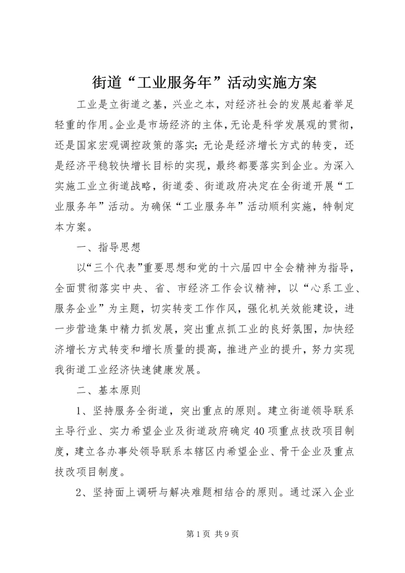 街道“工业服务年”活动实施方案 (3).docx