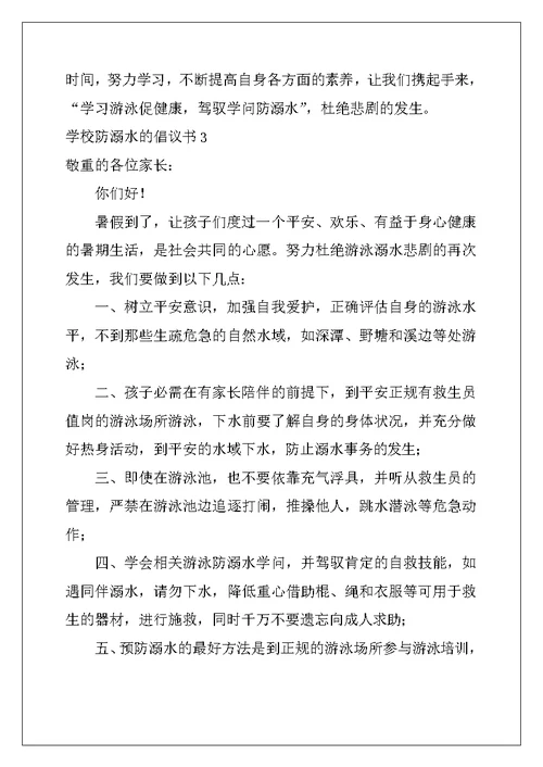 2022年学校防溺水的倡议书