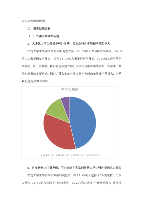 关于大学生外卖情况的调查报告.docx