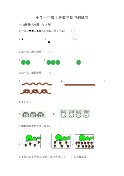 小学一年级上册数学期中测试卷（研优卷）.docx