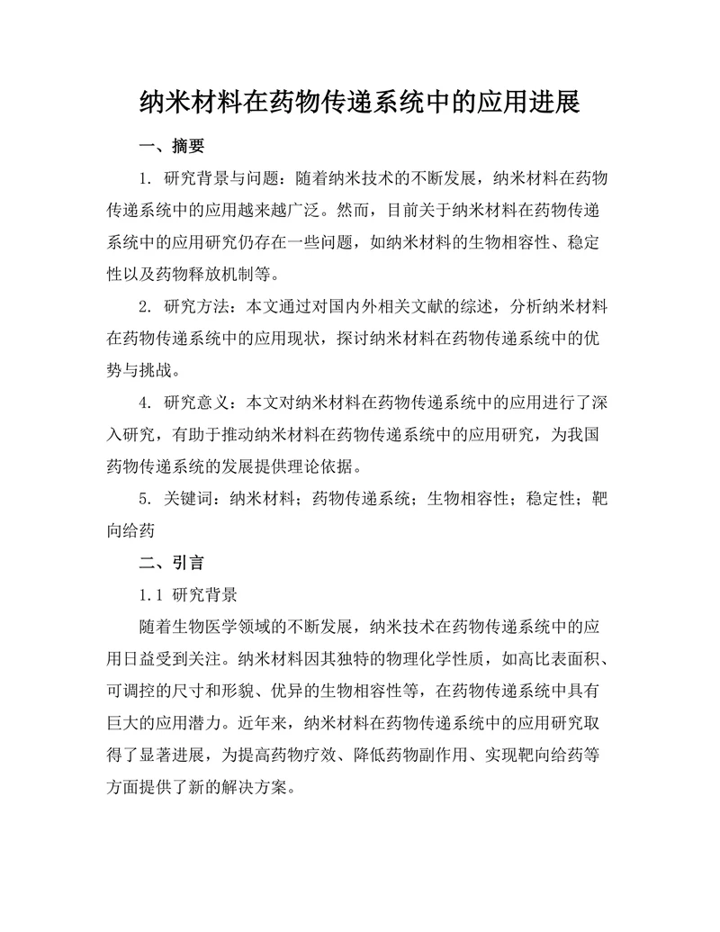 纳米材料在药物传递系统中的应用进展