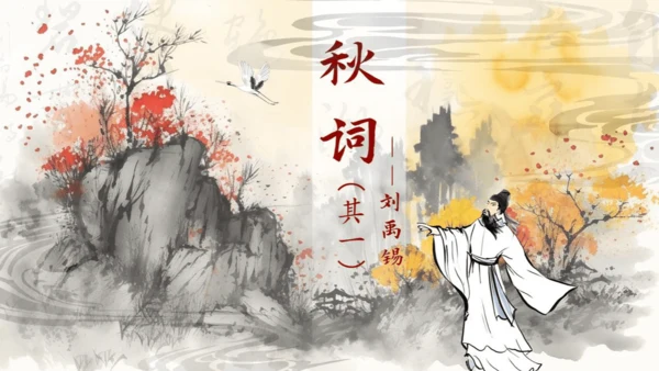 统编版语文七年级上册第六单元课外古诗词诵读《秋词（其一）》课件