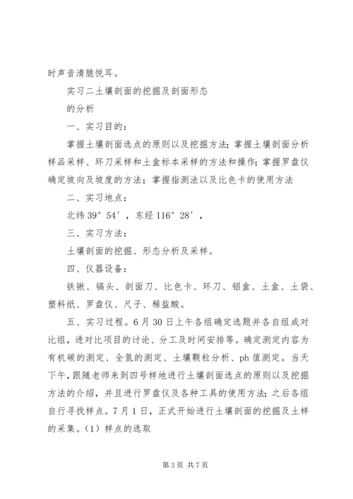 土壤学鹫峰实习报告.docx