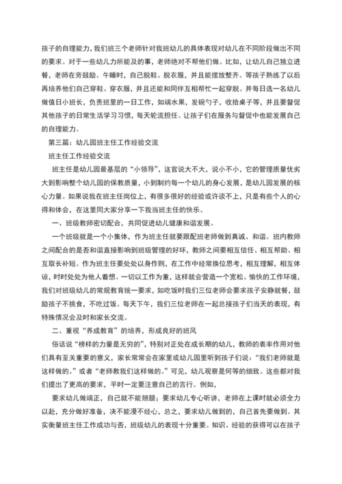 幼儿园班主任工作经验交流(精选多篇).docx