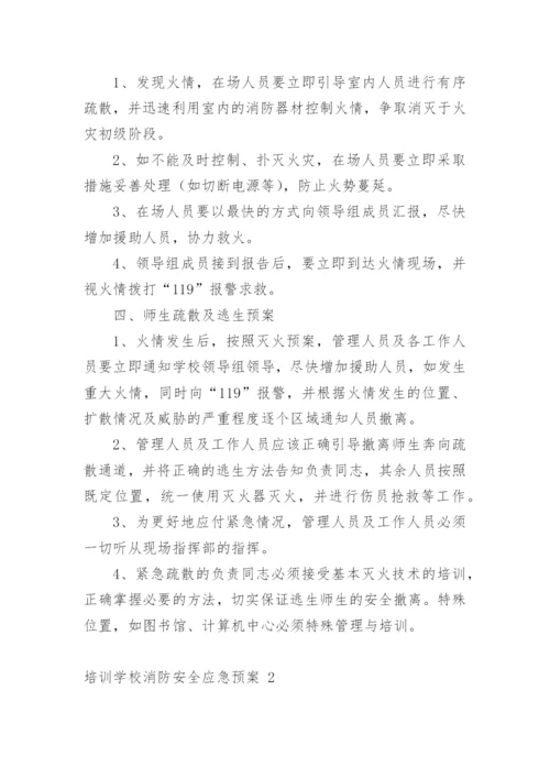 培训学校消防安全应急预案.docx