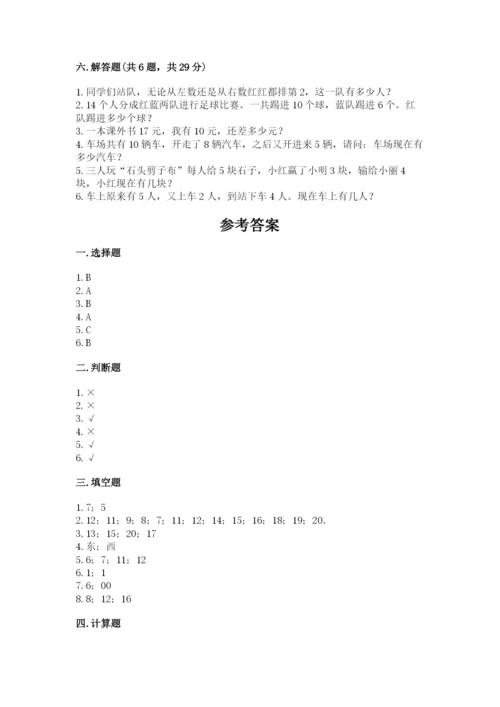 小学一年级上册数学期末测试卷附答案（研优卷）.docx