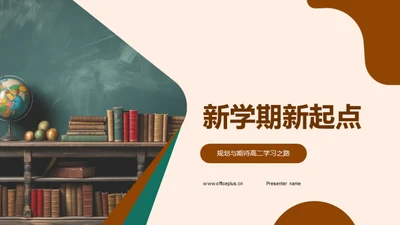 新学期新起点