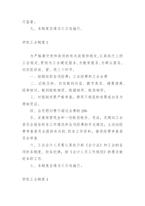 学校工会制度.docx