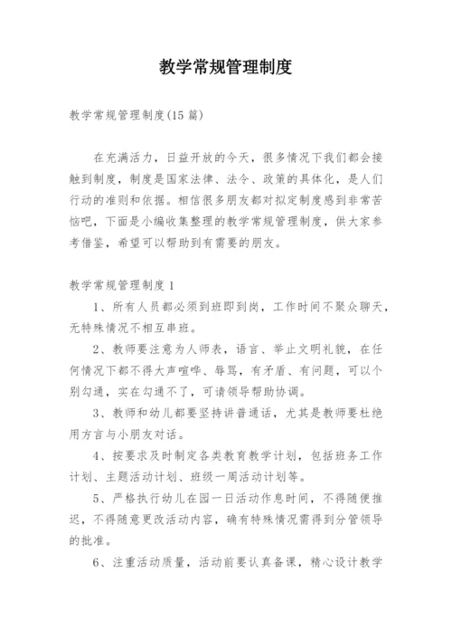 教学常规管理制度_1.docx