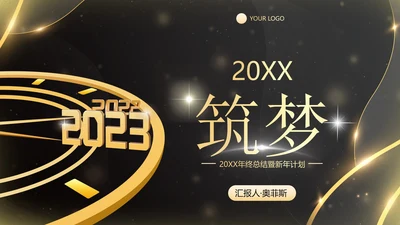 鎏金新年时钟年终工作总结带框架PPT模板