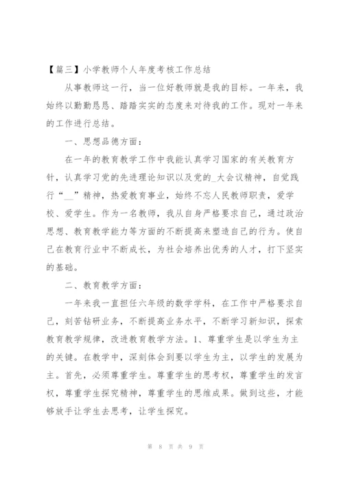 小学教师个人年度考核工作总结怎么写.docx