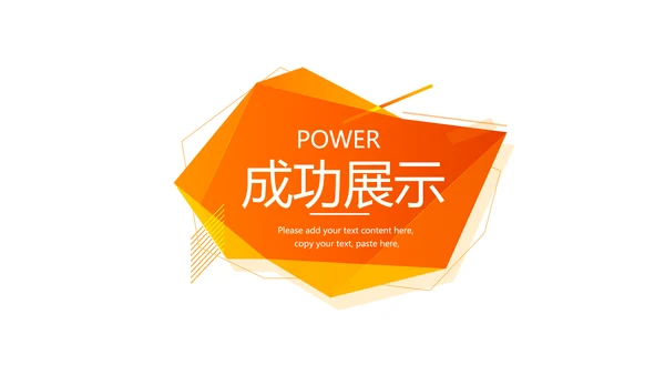 橙色公司产品介绍宣传通用PPT动态模板