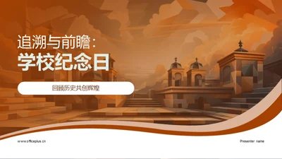 追溯与前瞻：学校纪念日