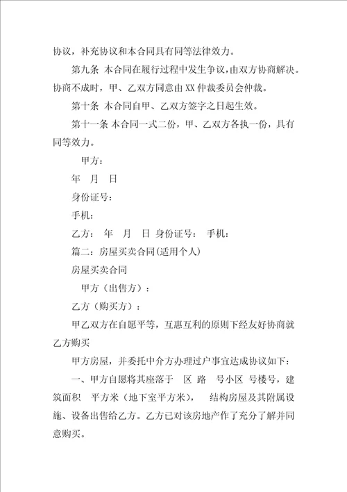 个人房屋转让合同