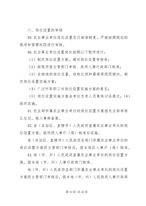 关于农业事业单位岗位设置管理.docx