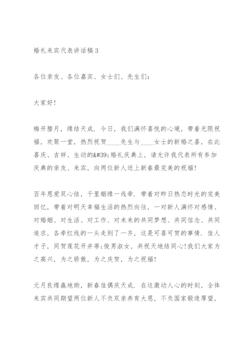 婚礼来宾代表讲话稿8篇.docx