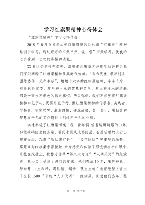 学习红旗渠精神心得体会精选.docx