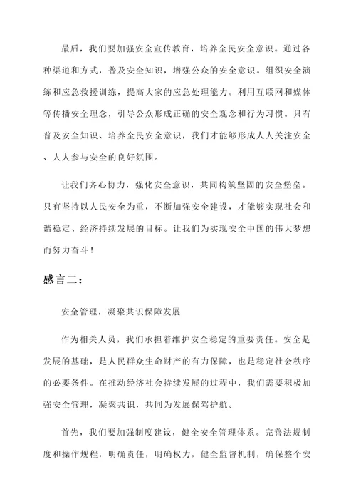 关于安全的感言