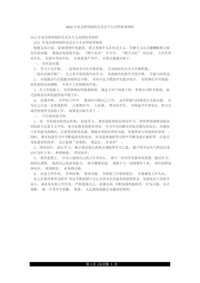 2021年党员教师组织生活会个人对照检查材料.docx