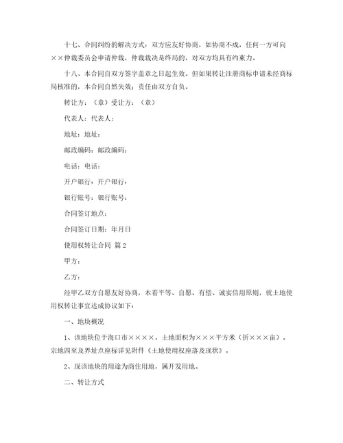 使用权转让合同7