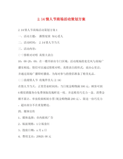 精编之214情人节商场活动策划方案.docx