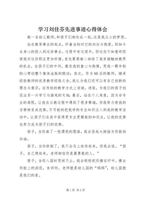 学习刘佳芬先进事迹心得体会.docx